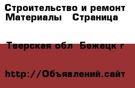 Строительство и ремонт Материалы - Страница 2 . Тверская обл.,Бежецк г.